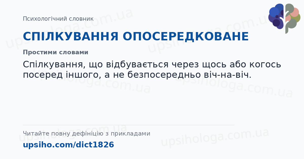 СПІЛКУВАННЯ ОПОСЕРЕДКОВАНЕ — Простими словами