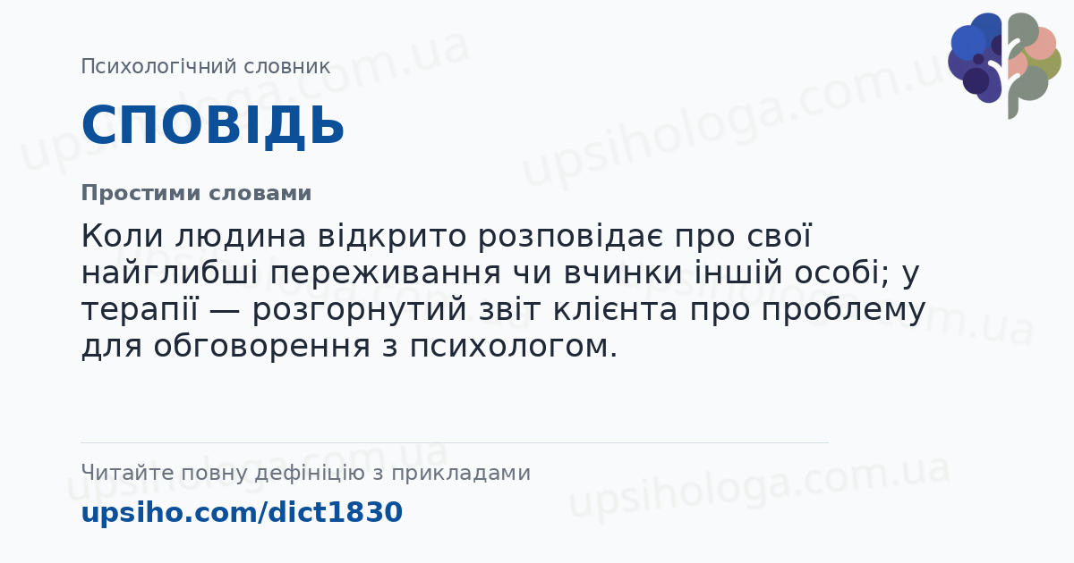 СПОВІДЬ — Простими словами