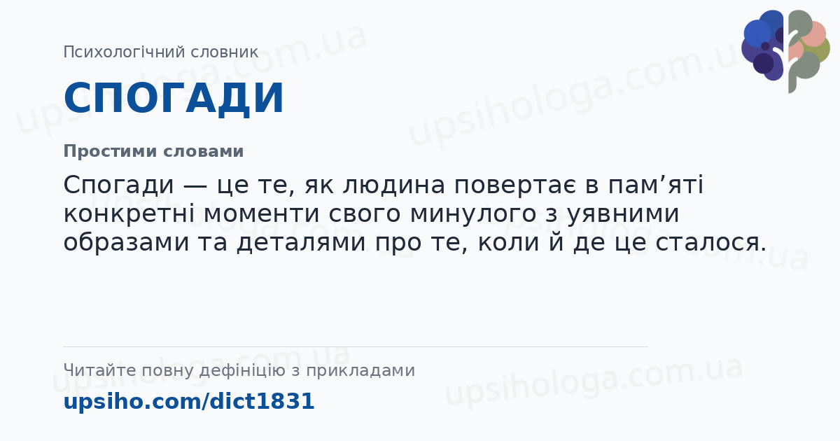 СПОГАДИ — Простими словами