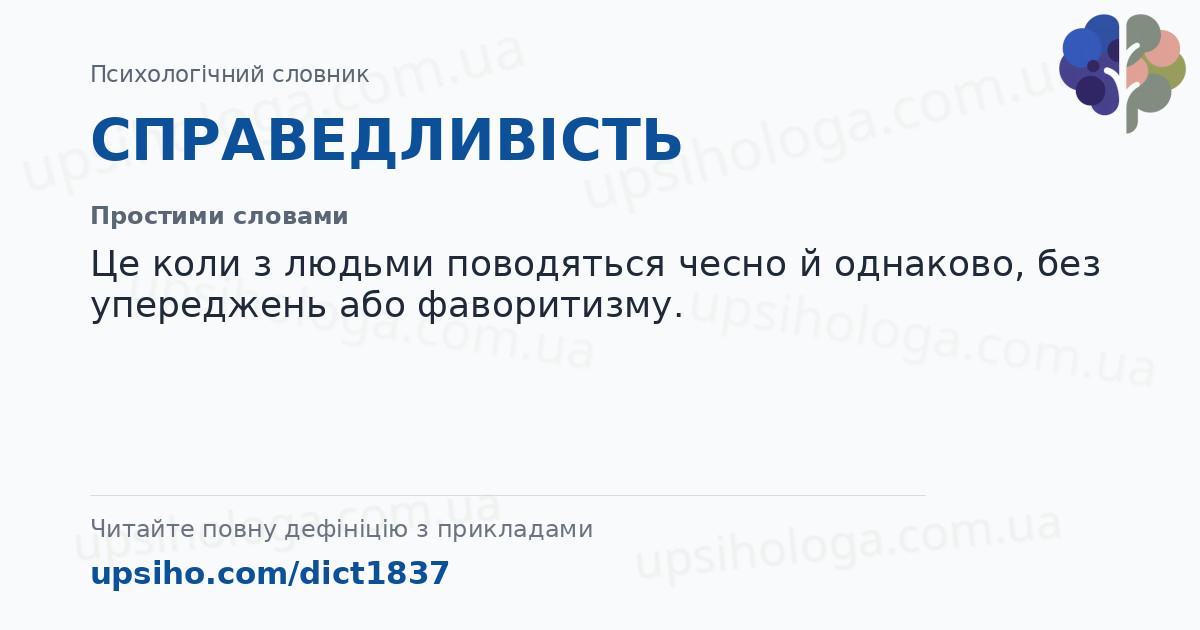 СПРАВЕДЛИВІСТЬ — Простими словами