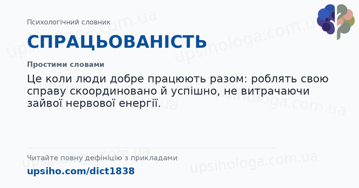 СПРАЦЬОВАНІСТЬ — Простими словами