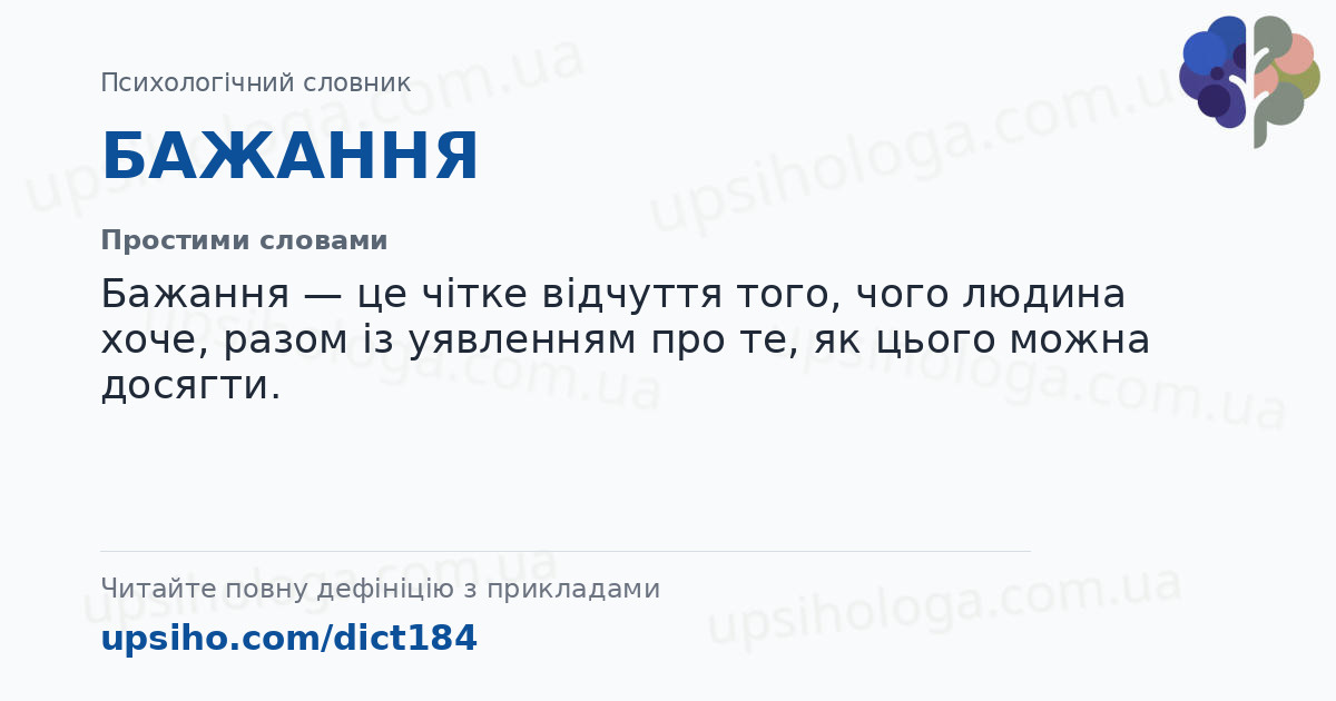 БАЖАННЯ — Простими словами
