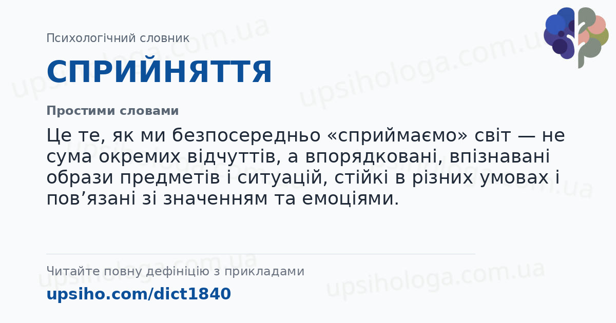 СПРИЙНЯТТЯ — Простими словами