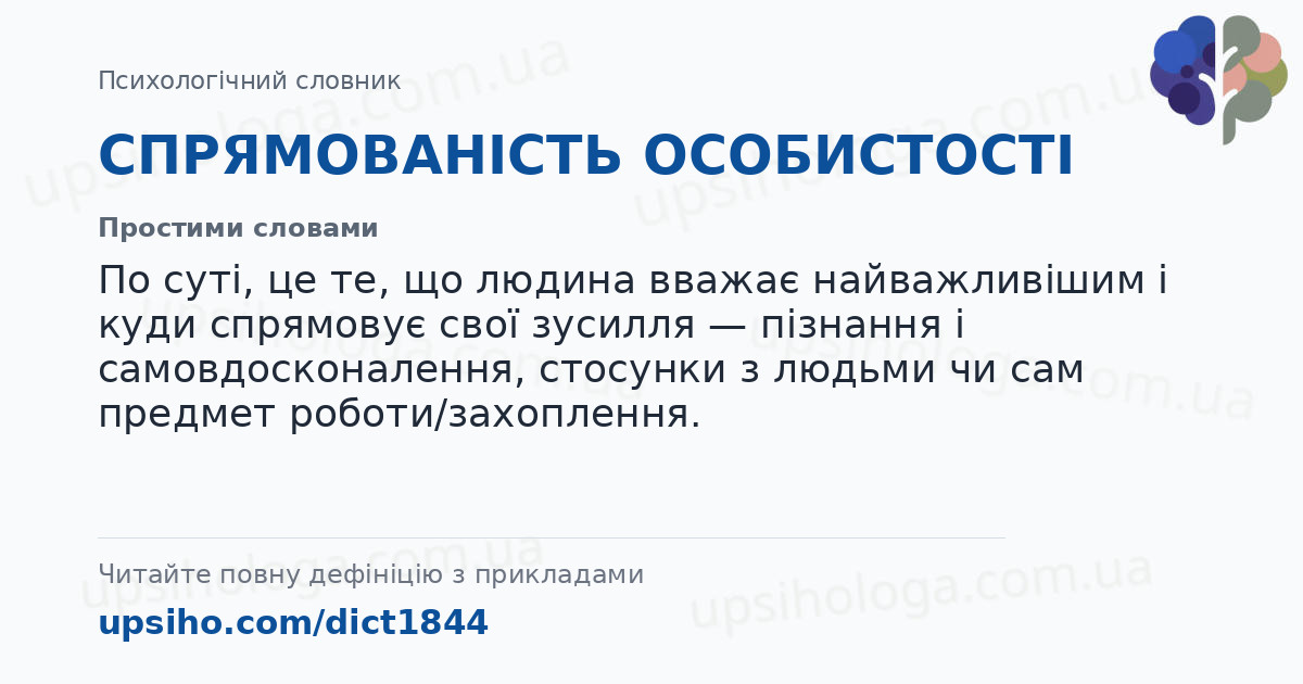 СПРЯМОВАНІСТЬ ОСОБИСТОСТІ — Простими словами