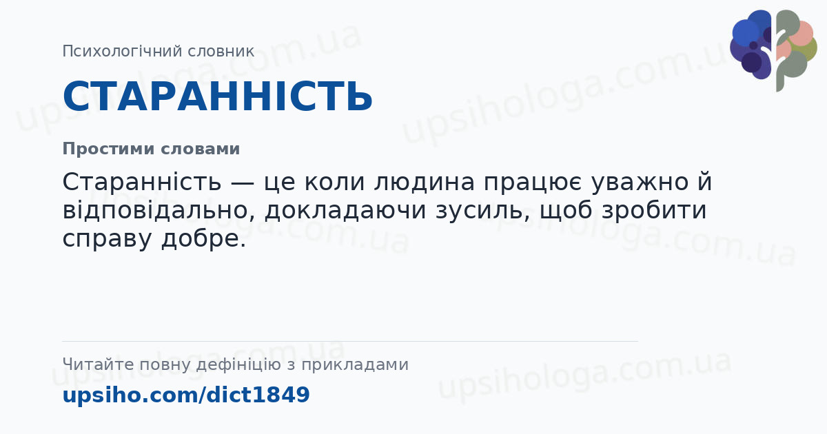 СТАРАННІСТЬ — Простими словами