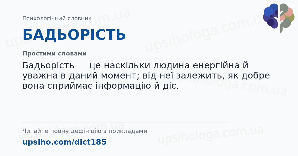 БАДЬОРІСТЬ — Простими словами