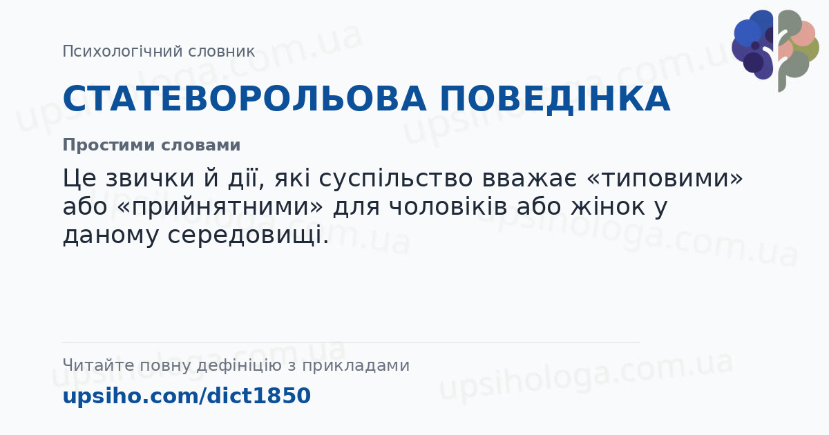 СТАТЕВОРОЛЬОВА ПОВЕДІНКА — Простими словами