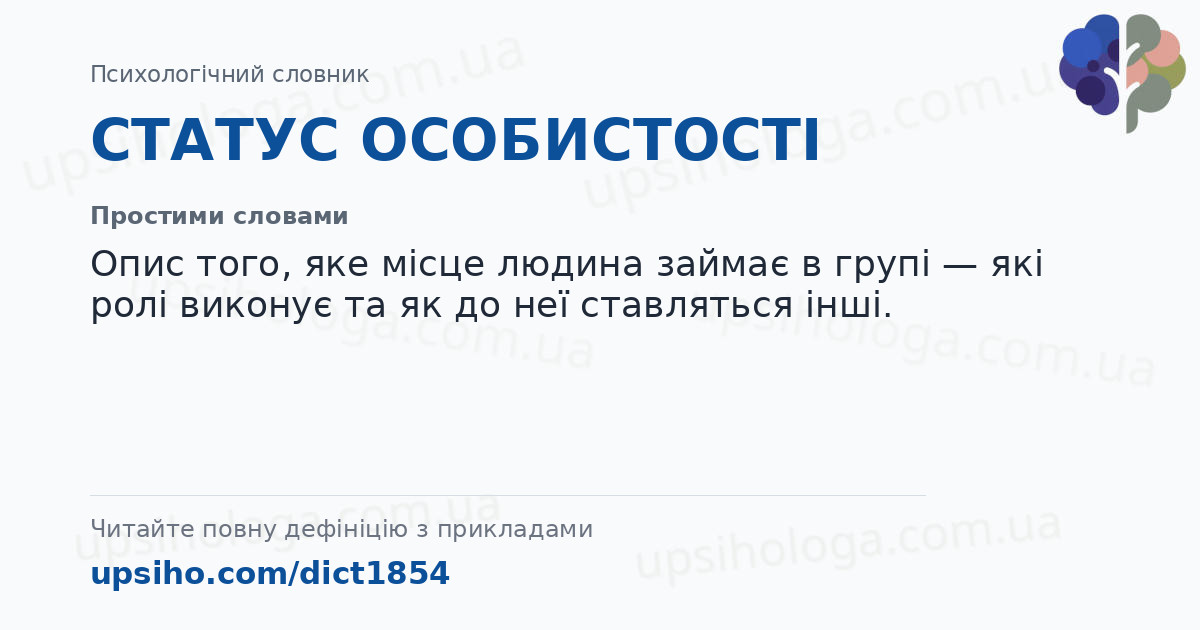 СТАТУС ОСОБИСТОСТІ — Простими словами