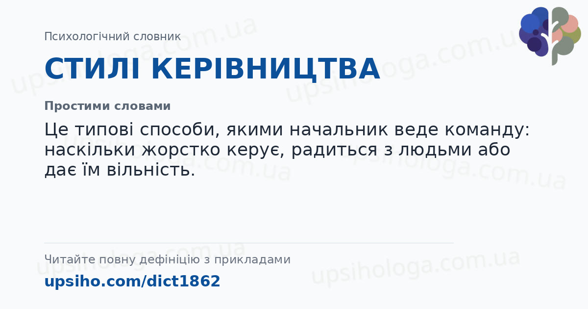 СТИЛІ КЕРІВНИЦТВА — Простими словами