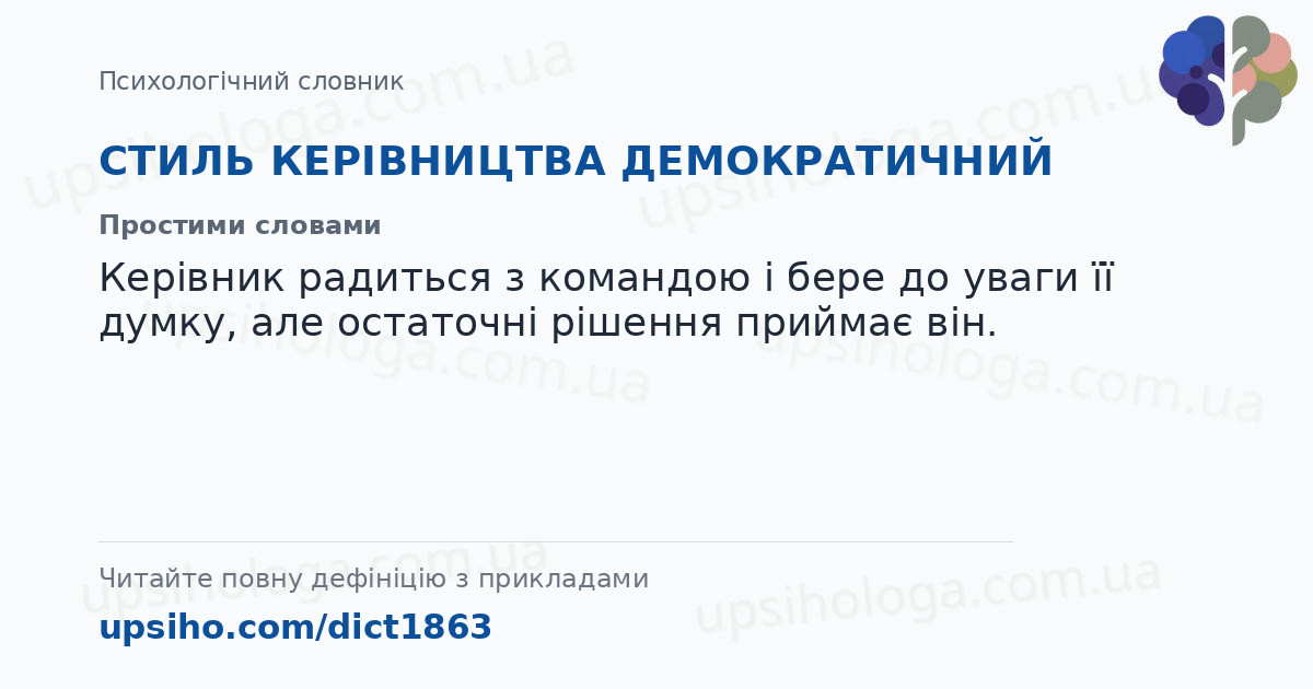 СТИЛЬ КЕРІВНИЦТВА ДЕМОКРАТИЧНИЙ — Простими словами