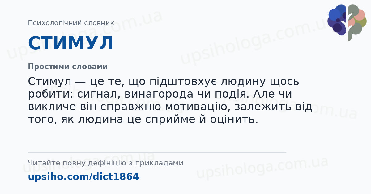 СТИМУЛ — Простими словами