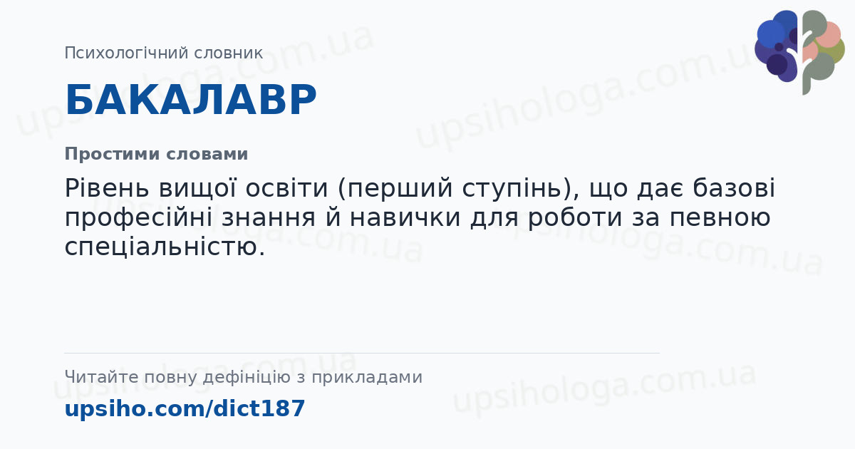 БАКАЛАВР — Простими словами