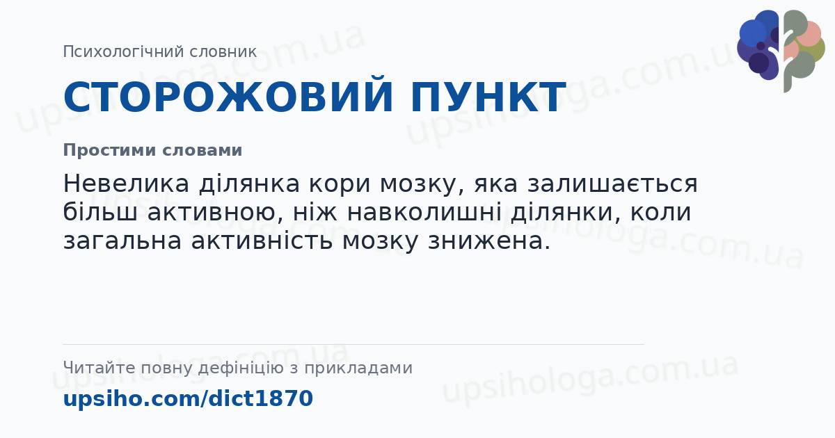 СТОРОЖОВИЙ ПУНКТ — Простими словами