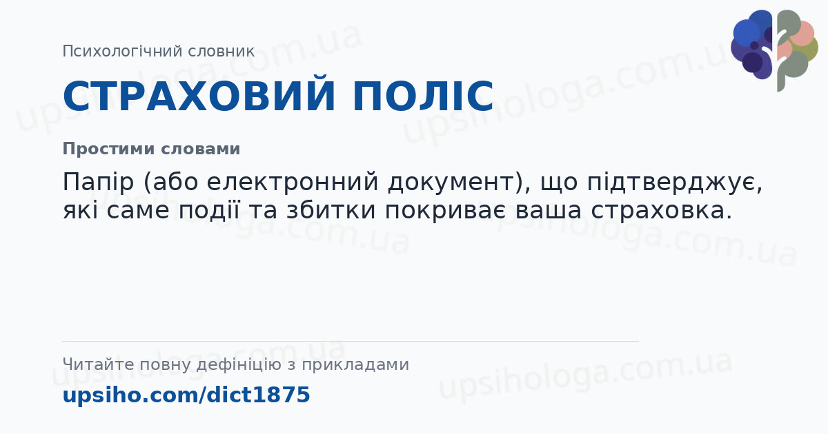 СТРАХОВИЙ ПОЛІС — Простими словами