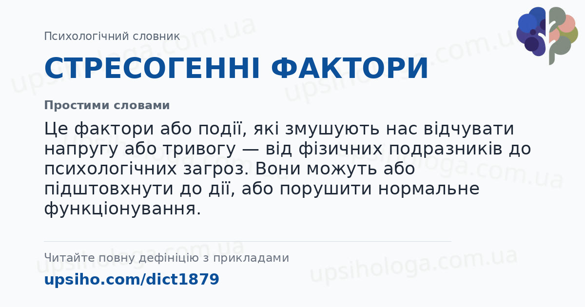 СТРЕСОГЕННІ ФАКТОРИ — Простими словами