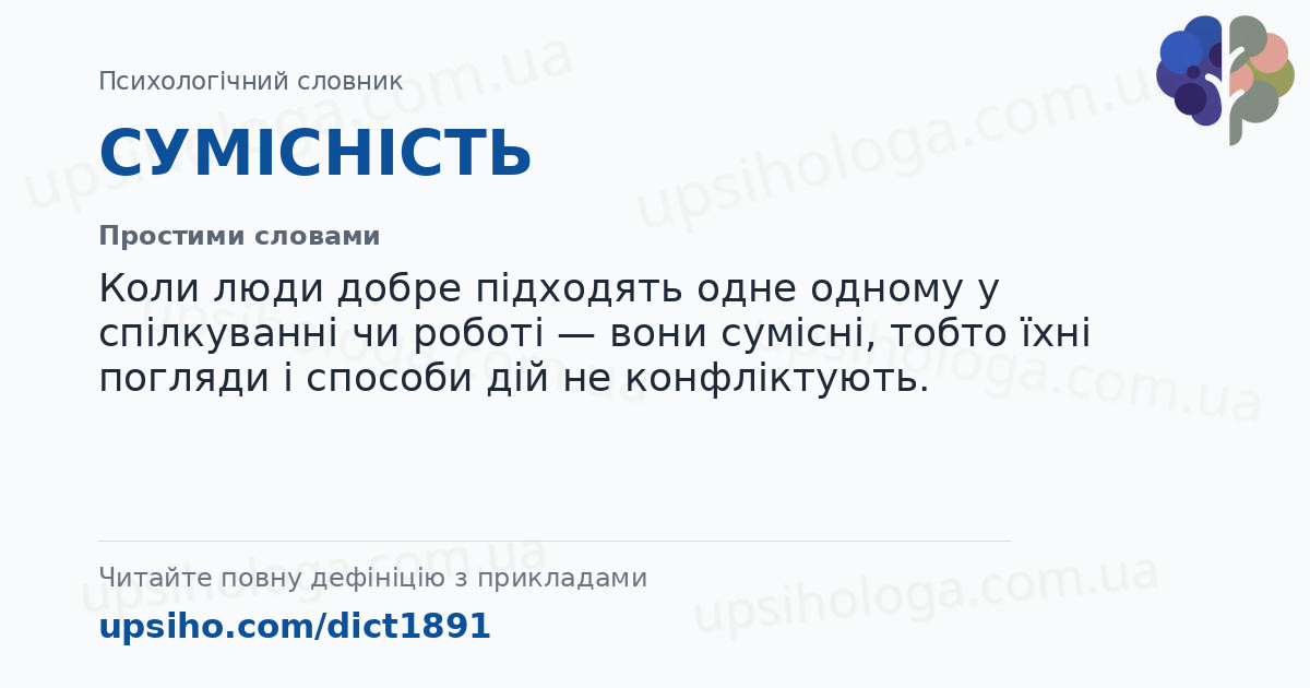 СУМІСНІСТЬ — Простими словами