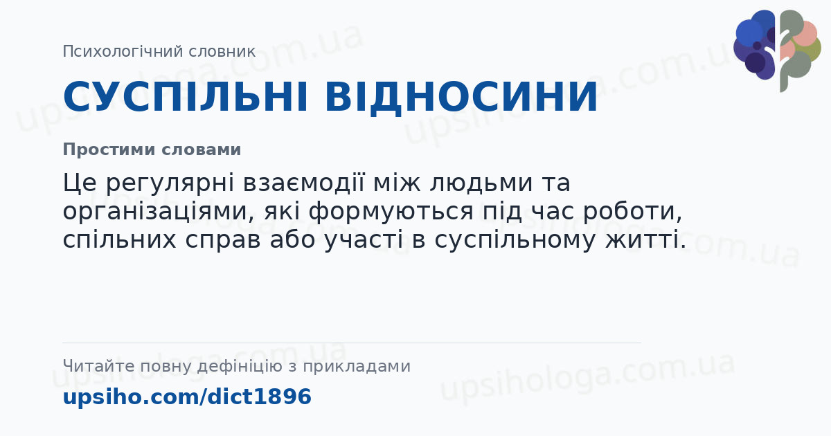 СУСПІЛЬНІ ВІДНОСИНИ — Простими словами