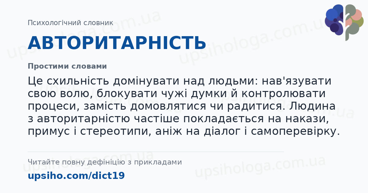 АВТОРИТАРНІСТЬ — Простими словами