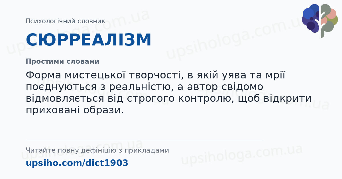 СЮРРЕАЛІЗМ — Простими словами