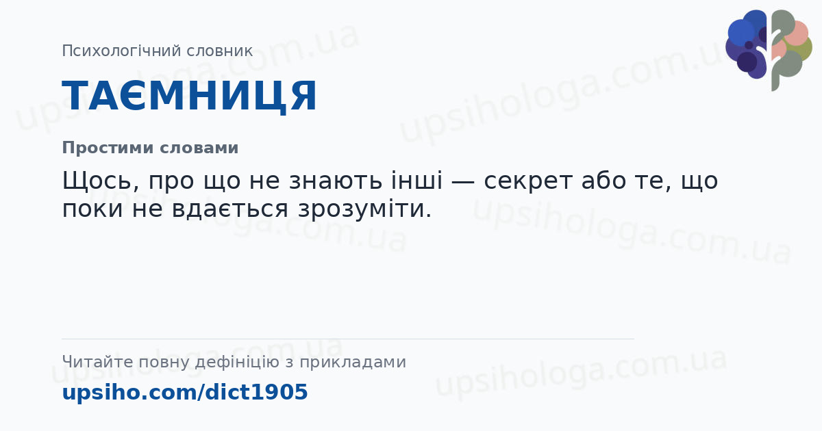 ТАЄМНИЦЯ — Простими словами