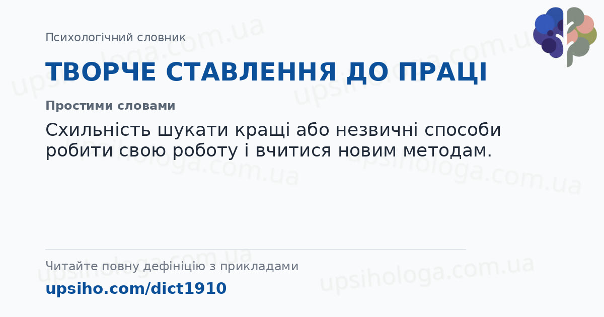 ТВОРЧЕ СТАВЛЕННЯ ДО ПРАЦІ — Простими словами