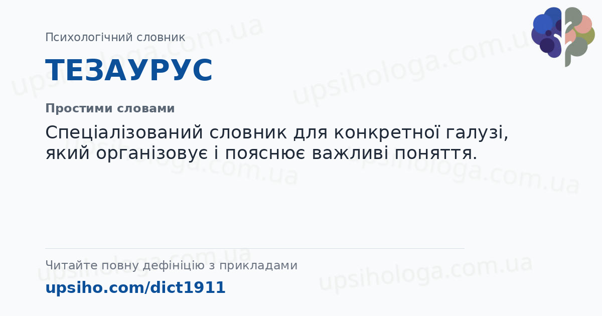 ТЕЗАУРУС — Простими словами
