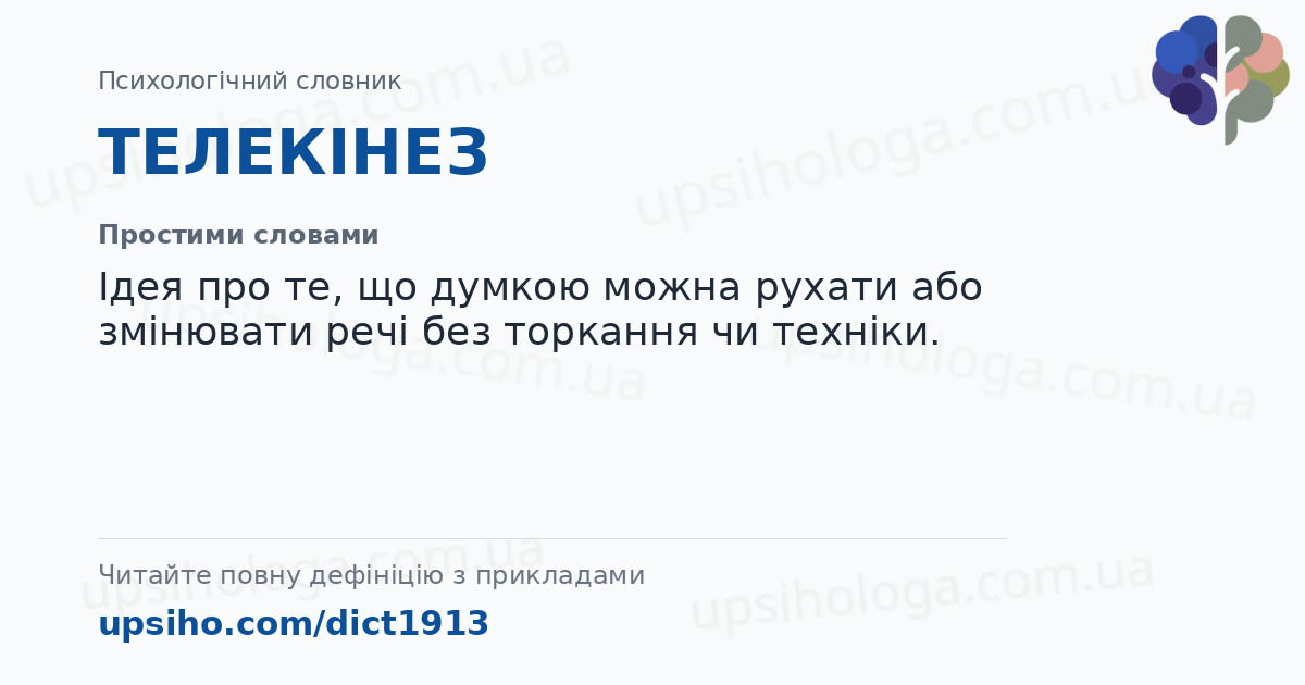 ТЕЛЕКІНЕЗ — Простими словами