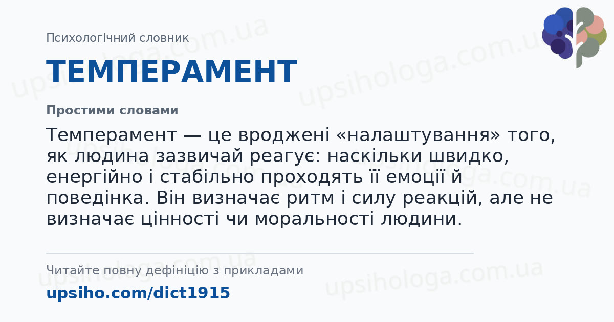 ТЕМПЕРАМЕНТ — Простими словами