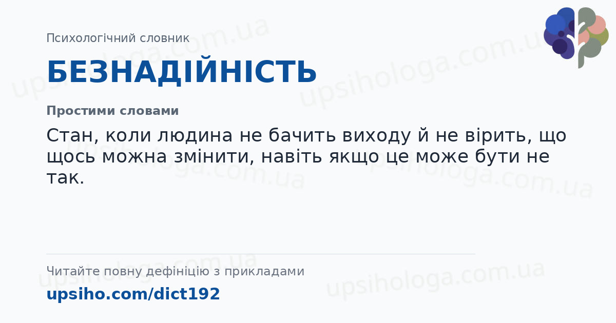 БЕЗНАДІЙНІСТЬ — Простими словами