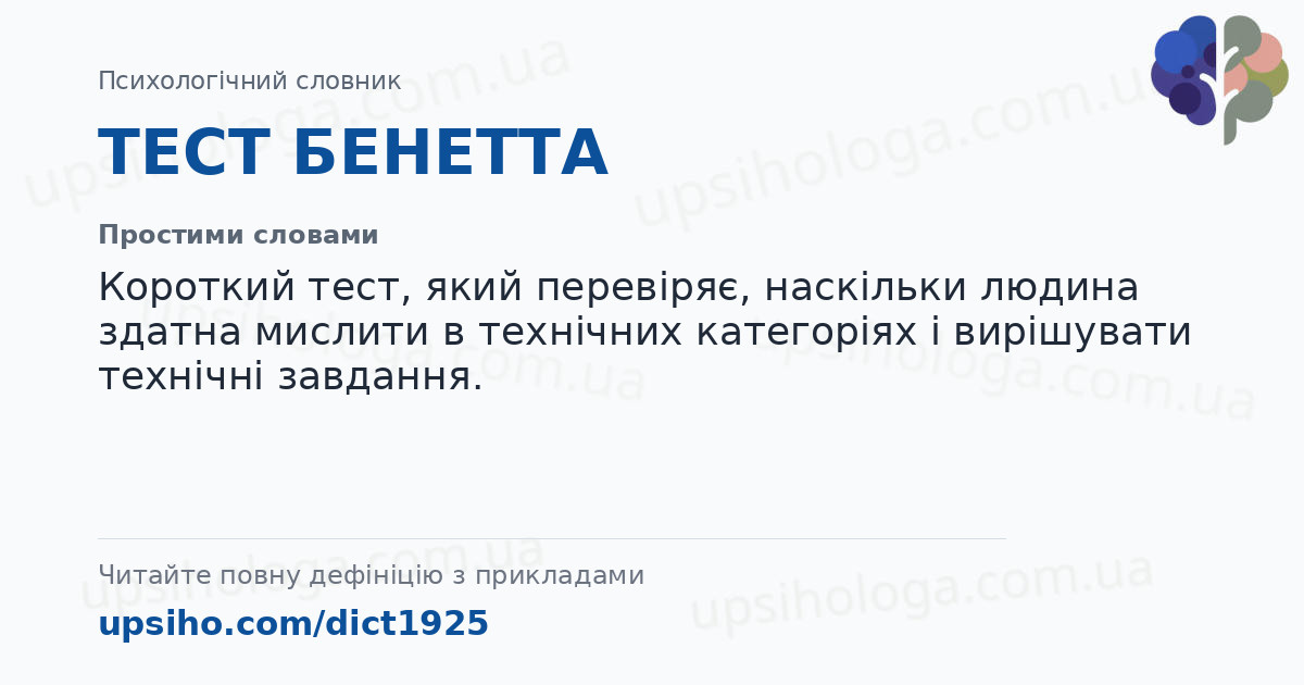 ТЕСТ БЕНЕТТА — Простими словами