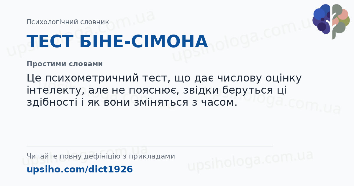 ТЕСТ БІНЕ-СІМОНА — Простими словами