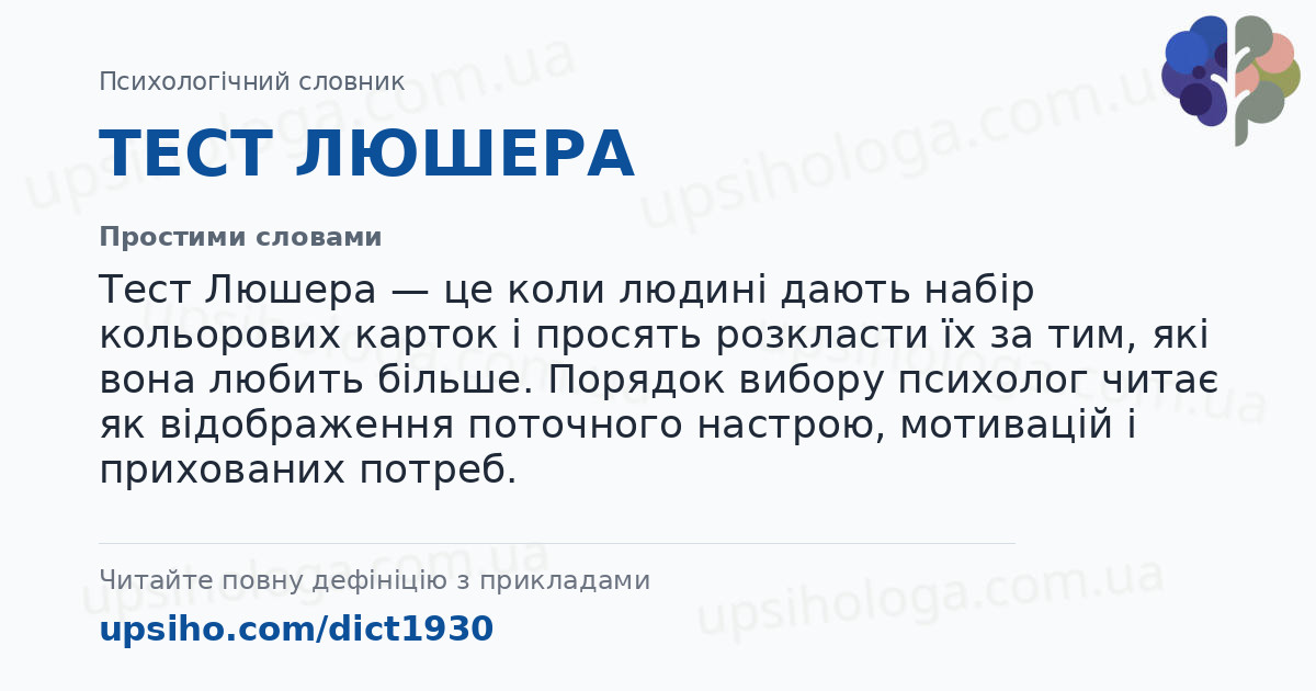 ТЕСТ ЛЮШЕРА — Простими словами