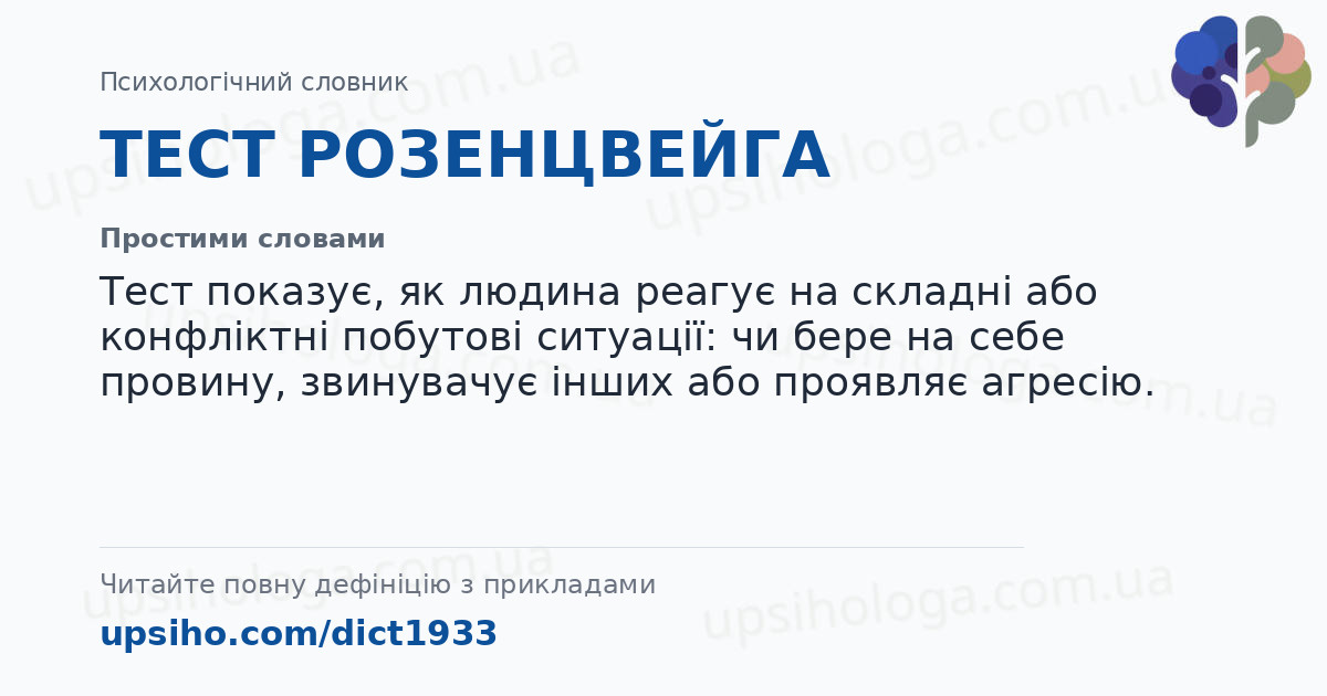 ТЕСТ РОЗЕНЦВЕЙГА — Простими словами