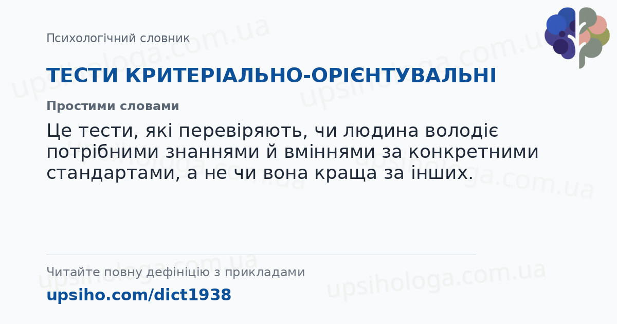 ТЕСТИ КРИТЕРІАЛЬНО-ОРІЄНТУВАЛЬНІ — Простими словами