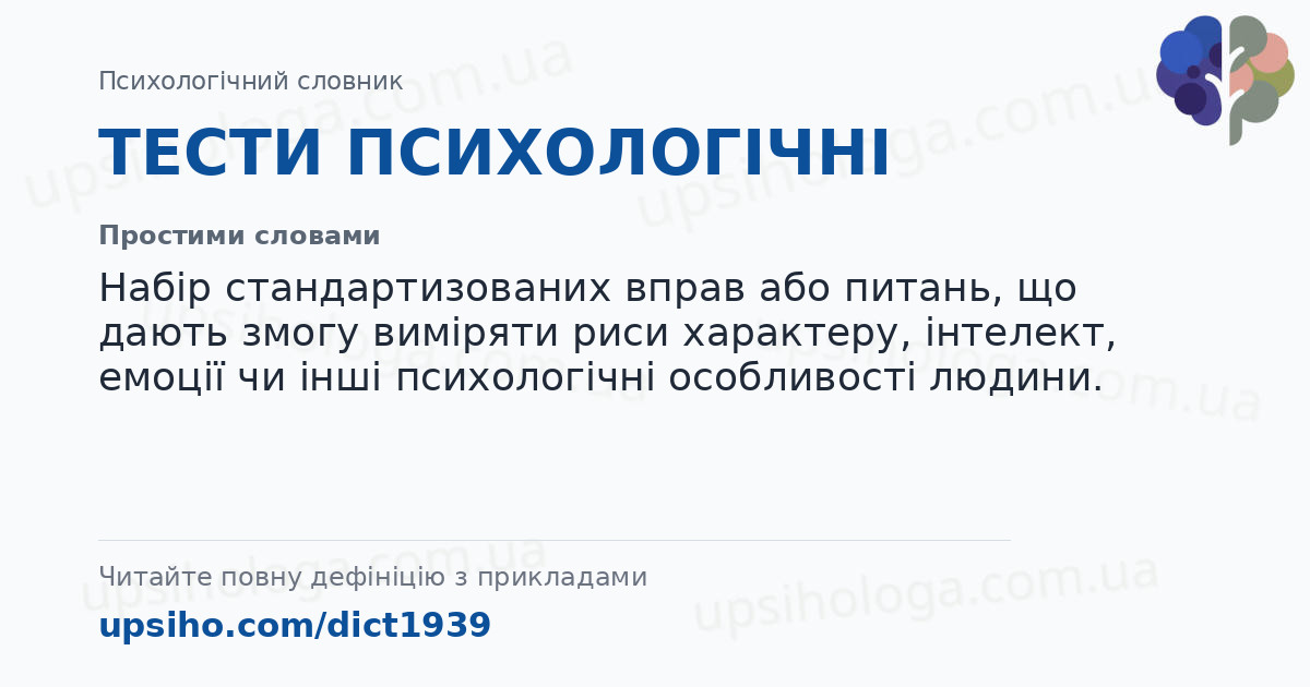 ТЕСТИ ПСИХОЛОГІЧНІ — Простими словами
