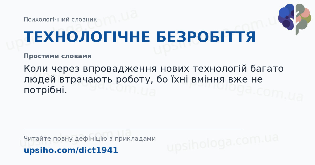 ТЕХНОЛОГІЧНЕ БЕЗРОБІТТЯ — Простими словами