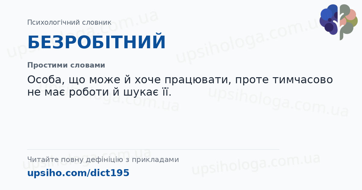 БЕЗРОБІТНИЙ — Простими словами