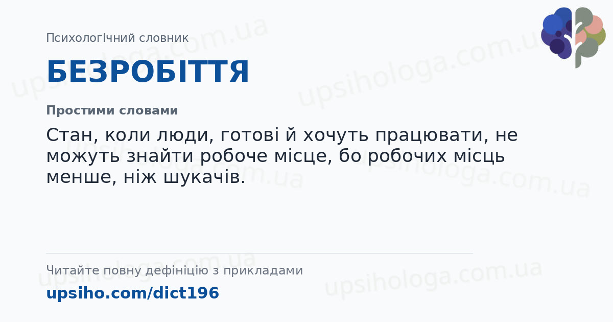 БЕЗРОБІТТЯ — Простими словами