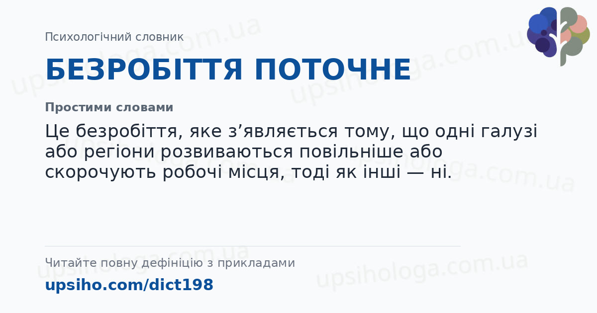 БЕЗРОБІТТЯ ПОТОЧНЕ — Простими словами