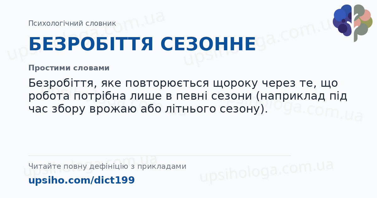 БЕЗРОБІТТЯ СЕЗОННЕ — Простими словами