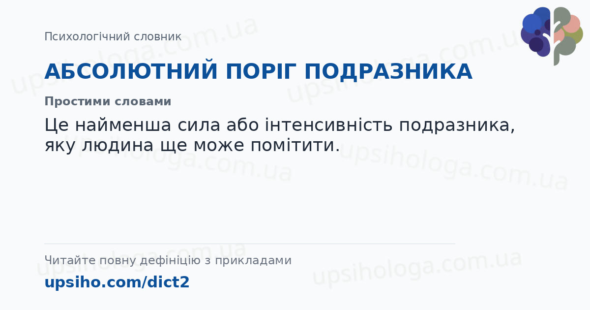 АБСОЛЮТНИЙ ПОРІГ ПОДРАЗНИКА — Простими словами