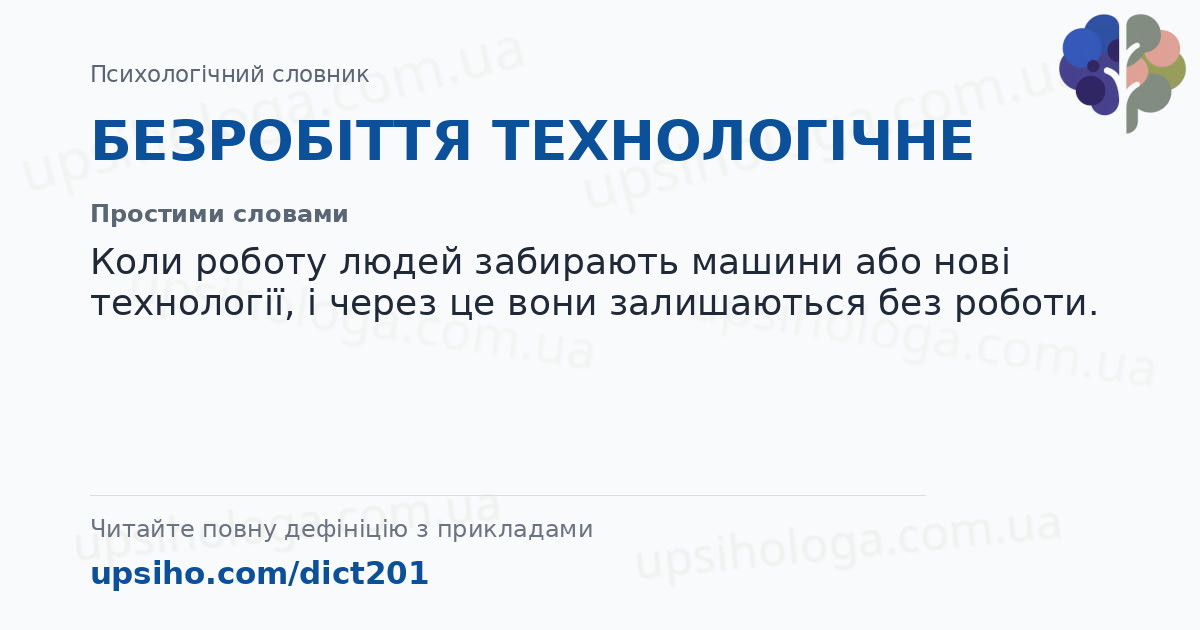 БЕЗРОБІТТЯ ТЕХНОЛОГІЧНЕ — Простими словами