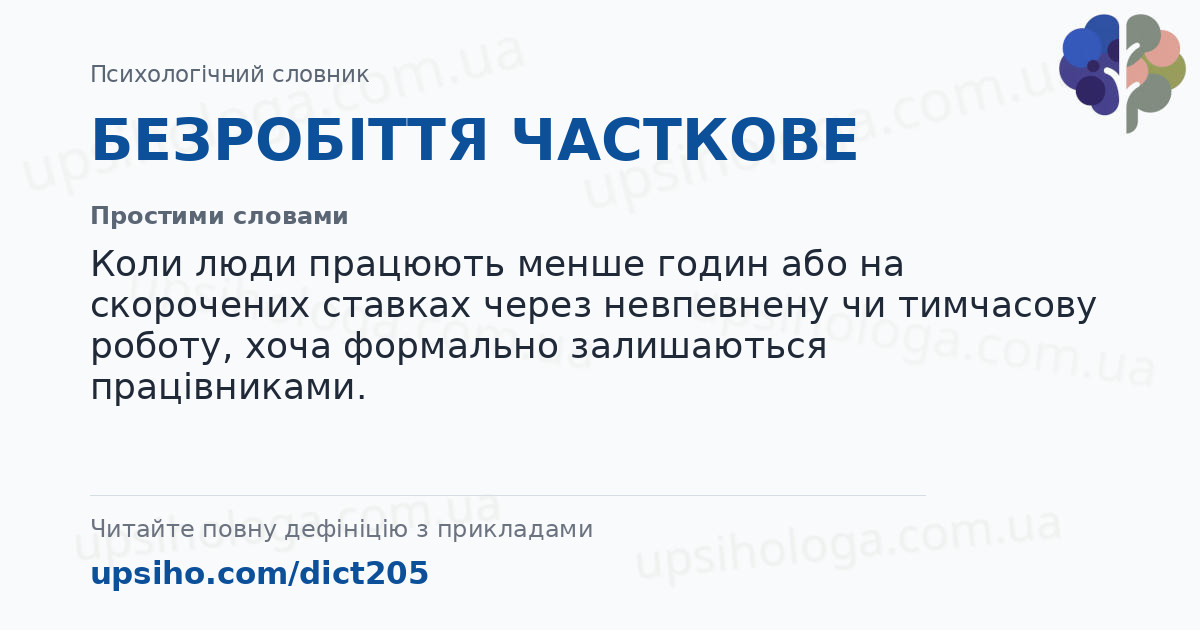 БЕЗРОБІТТЯ ЧАСТКОВЕ — Простими словами