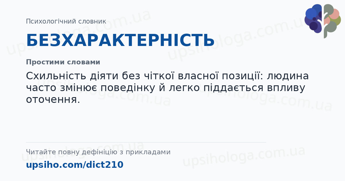 БЕЗХАРАКТЕРНІСТЬ — Простими словами