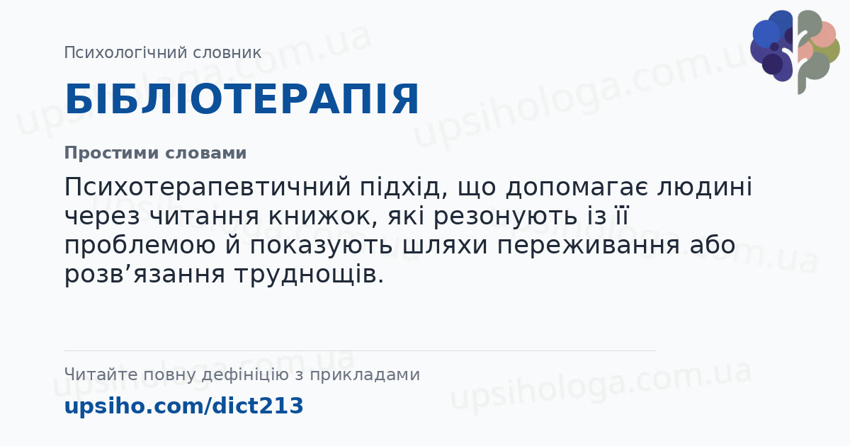 БІБЛІОТЕРАПІЯ — Простими словами