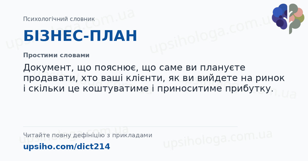 БІЗНЕС-ПЛАН — Простими словами