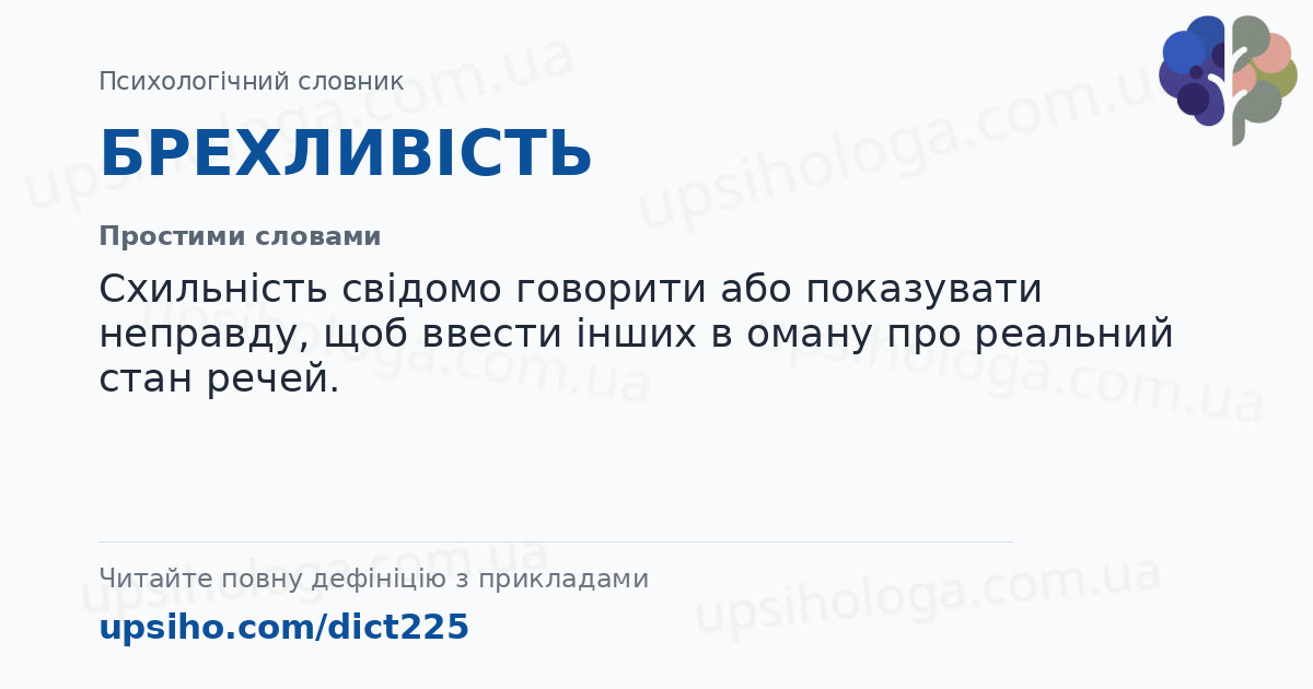 БРЕХЛИВІСТЬ — Простими словами