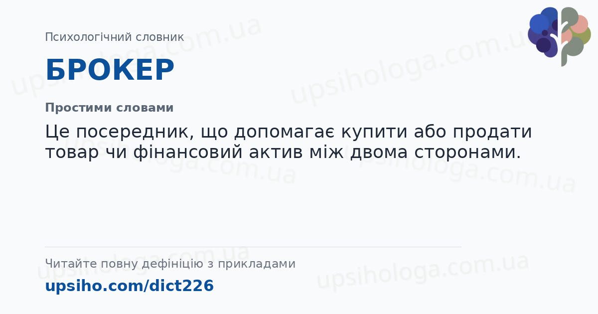 БРОКЕР — Простими словами