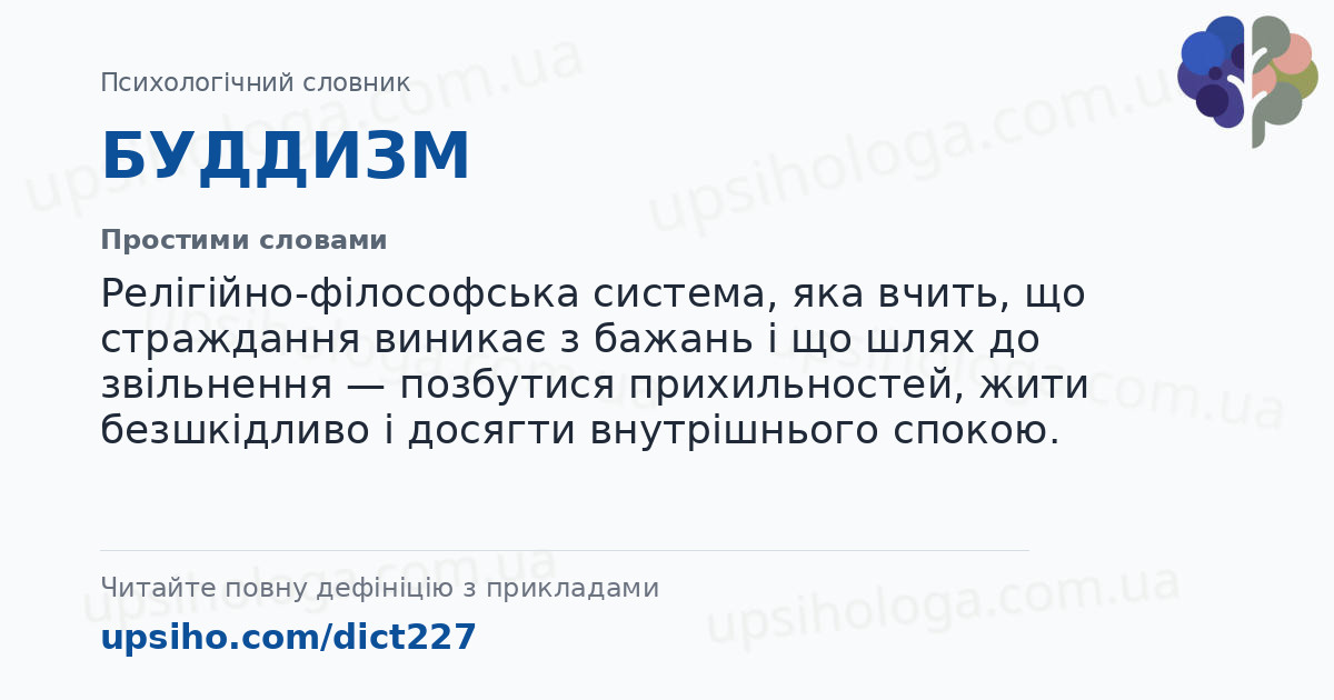 БУДДИЗМ — Простими словами