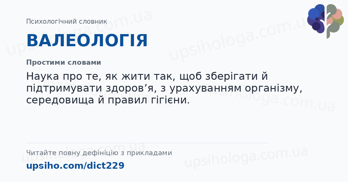 ВАЛЕОЛОГІЯ — Простими словами